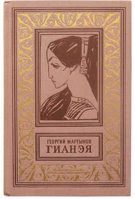 Мартынов Г.С. Гианэя / Оформл. и рис. Л. Рубинштейна. Л.: Детская литература, 1965.